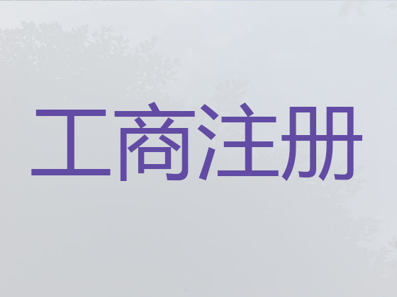 株洲公司注册-工商年检